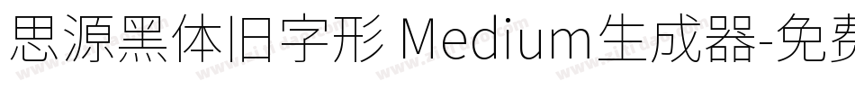 思源黑体旧字形 Medium生成器字体转换